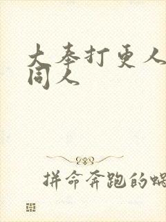 大奉打更人小说同人封面