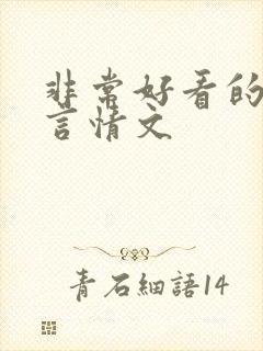 非常好看的古代言情文封面