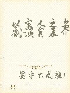 以家人之名电视剧演员表介绍