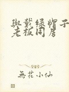 与戴绿帽子的女老板同房