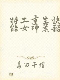 特工重生快穿全能女神叶韶华