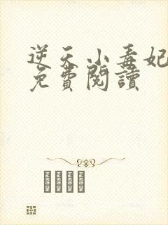 逆天小毒妃全文免费阅读