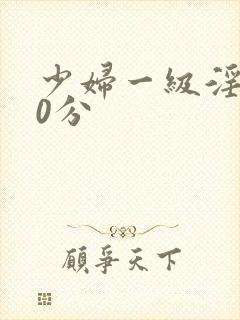 少妇一级淫片50分封面