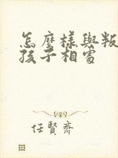 怎么样与叛逆期孩子相处