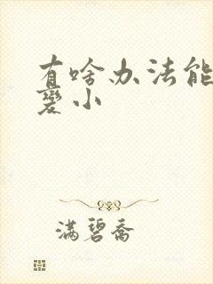 有啥办法能让胸变小