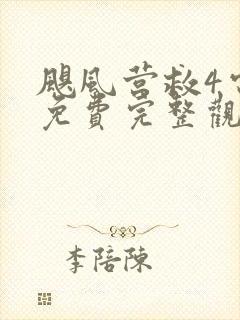 飓风营救4电影免费完整观看高清