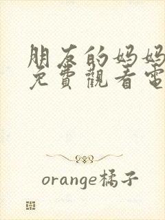 朋友的妈妈在线免费观看电影封面