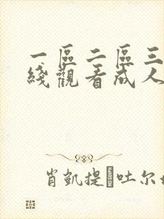 一区二区三区在线观看成人