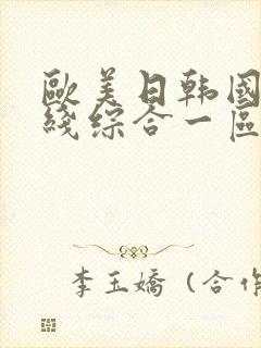 欧美日韩国产在线综合一区