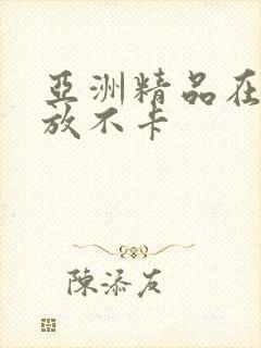 亚洲精品在线播放不卡封面