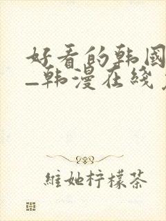 好看的韩国漫画_韩漫在线免费阅读封面