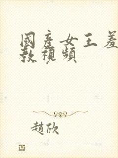 国产女王羞辱调教视频封面