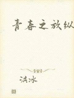青春之放纵白娜