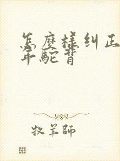 怎么样纠正青少年驼背