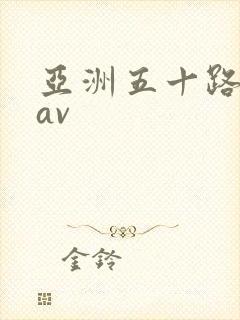 亚洲五十路熟妇av