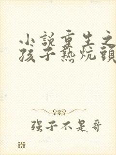 小说重生之老婆孩子热炕头免费阅读