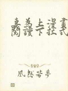 妻为上漫画免费阅读下拉式六漫画