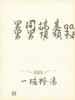 男同搞基gay男男视频秘密入口男同封面