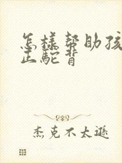 怎样帮助孩子矫正驼背封面