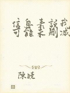 信息素说我们不可能未删减版漫画