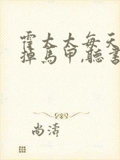 霍太太每天都在掉马甲,听书