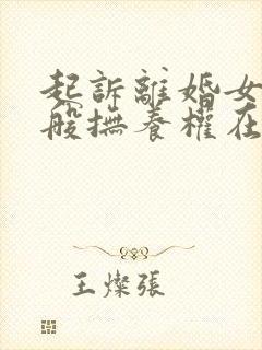 起诉离婚女儿一般抚养权在谁