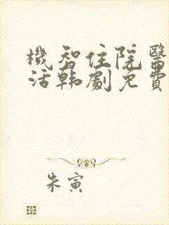 机智住院医生生活韩剧免费观看完整版封面