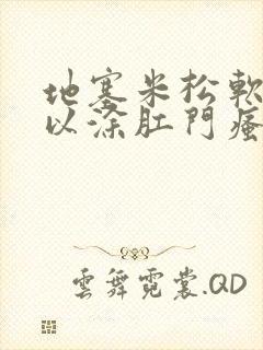 地塞米松软膏可以涂肛门瘙痒吗