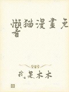 懒猫漫画免费观看封面