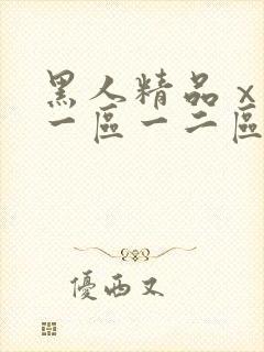 黑人精品ⅹxx一区一二区