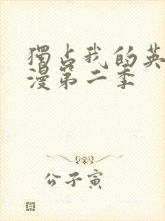 独占我的英雄动漫第二季