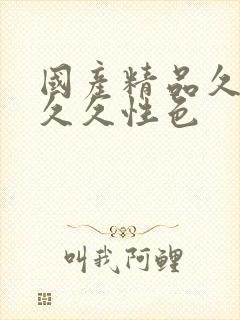 国产精品久久久久久性色