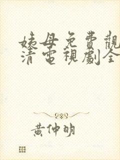 姨母免费观看高清电视剧全集