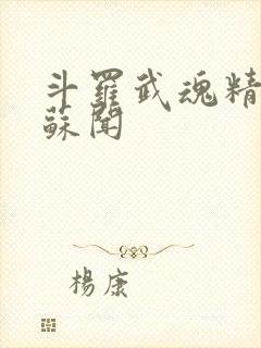 斗罗武魂精灵球苏闻