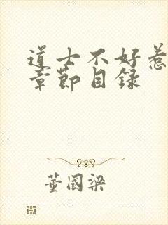 道士不好惹最新章节目录