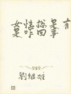 女性总是有尿意是咋回事封面