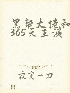 黑帮大佬和我的365天主演