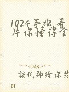 1024手机看片你懂得金沙人妻