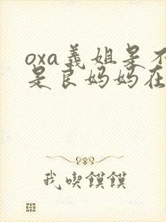 oxa义姐是不是良妈妈在线观看封面
