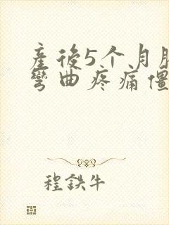 产后5个月膝盖弯曲疼痛僵硬