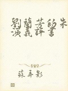 刘兰芳的朱元璋演义评书