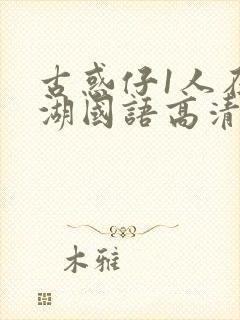 古惑仔1人在江湖国语高清正版