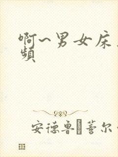 啊~男女床上视频