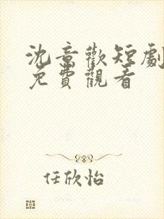 沈意欢短剧全集免费观看