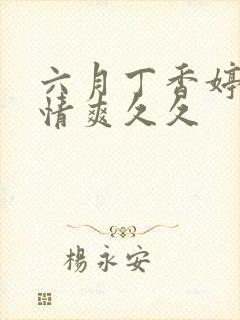 六月丁香婷婷激情爽久久