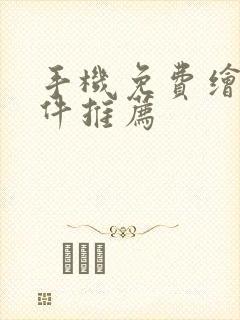 手机免费绘画软件推荐