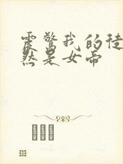 震惊我的徒弟竟然是女帝封面