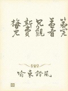 梅斯兄弟第一季免费观看完整版