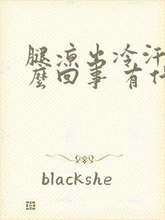 腿凉出冷汗是怎么回事 有什么治疗方法