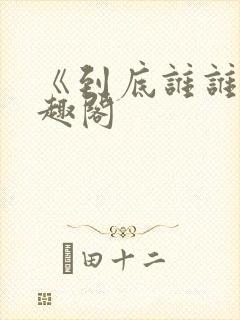 《到底谁谁》笔趣阁